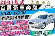 賓士 S320 w220 黑內裝 全車原廠 原鈑件 可全貸 超貸 多貸 增貸 免保人 免頭款 自售 W140 S280 W221 S350 W220 大水牛 S280 S300 S350 S400 S450 S500 300C 740 730 A6 E280 E320 C320 GS300 S80 XF 輝騰 帕薩 530i A8 S-Type S Type W124 XJ6