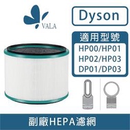 適配戴森 空氣清淨機 Dyson HP03 HP02 HP01 HP00 DP03 DP01 HEPA活性碳 二合一濾網