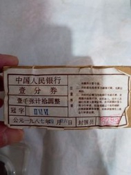 中國人民銀行壹分券,一捆10刀