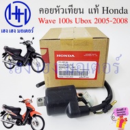 คอยหัวเทียน Wave 100s Ubox 2005-2008 แท้ศูนย์ Honda 30500-KTL-741 Wave100s2005 Wave100s คอยล์หัวเทีย