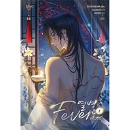 Chulabook|c111|Books|FEVER Volume 1