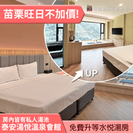 ►旺日不加價! 免費升等水悅湯房!  苗栗泰安湯悅溫泉會館松悅雙人平日4999元(含早餐) 代訂房