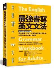 最強書寫英文文法：立刻改善寫作流暢度，適合職場、社交、校園情境所需文字風格，自學必備的68種文法練習