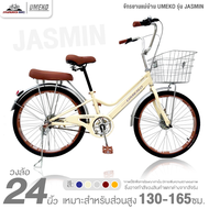 จักรยานแม่บ้าน 24 นิ้ว UMEKO รุ่น JASMIN (สำหรับ 130-165ซม. ดรัมเบรก หน้า-หลัง)