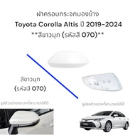 Side Mirror Cover Toyota Corolla Altis 2019-2024 Pearl White (Color Code 070)