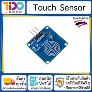 TTP223 Capacitive Touch Sensor Module มอดูล ปุ่มสัมผัส แตะ 1-position Digital Switch ใช้ได้กับ Arduino ESP8266 NodeMCU ESP32