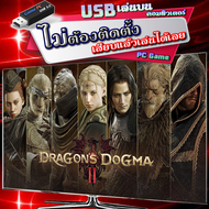 Dragons Dogma 2 เกมคอมพิวเตอร์ เกมส์ PC Game แบบ USB แฟลชไดร์ฟ เสียบเล่นได้เลย