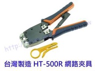 HT-500R 上推式壓接鉗 6 8P網路夾 總機 網路 電信 RJ-45 台灣製 加贈HT-308  網絡工具A