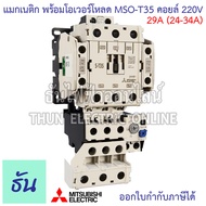 Mitsubishi แมกเนติก พร้อมโอเวอร์โหลด MSO-T35 Coil 220V ขนาด 15A 22A 29A 35A Magnetic คอนแทคเตอร์ มิต