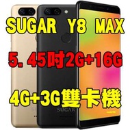 全新品、未拆封，SUGAR Y8 MAX 2+16G 空機 5.45吋八核心 指紋辨識 4G+3G雙卡機原廠公司貨