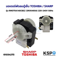 มอเตอร์พัดลมตู้เย็น ตู้เเเช่ TOSHIBA / SHARP รุ่น RMOTRA148CBEZ (3R00460A) 220-240V 50Hz อะไหล่ตู้เย