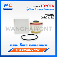 [ถูกและดีมีอยู่จริง] ยกกล่อง กรองโซล่า กรองดีเซล VIGO วีโก้ FORTUNER ฟอจูนเนอร์ COMMUTER เบอร์ 23390