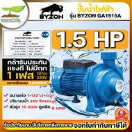 ปั๊มน้ำ ปั๊มหอยโข่ง ปั๊มน้ำไฟฟ้า BYZON GA1515A 1.5 แรง ใบพัดทองเหลือง ขนาดท่อดูด 1 1/2 นิ้ว ส่ง 1 1/2 นิ้ว ประกัน 6 เดือน!!