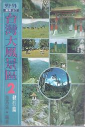 [大橋小舖] 台灣大風景區2-健行篇 / 施再滿編著 / 野外雜誌社1981出版珍本書 / 空白菲頁藏書人三字餘未畫記