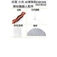 Xiaomi Mijia Sweeping Robot 3C Enhanced Version Auxiliary Factory Accessories E10/C103 E10 E12 B112 