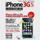 iPhone 3GS無限制玩樂術 作者：iTouchTW網站站長