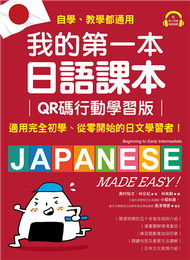 我的第一本日語課本【QR碼行動學習版】：適用完全初學、從零開始的日文學習者，自學、教學都好用！ (新品)