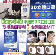 🇹🇼台灣製造直送😷Easy-O-fit不織布3D立體口罩 - 約8月底至9月中到貨