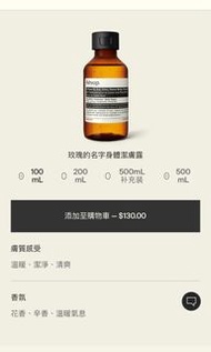 Aesop A Rose By Any Other Name Body Cleanser 玫瑰的名字身體潔膚露