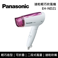 【Panasonic 國際牌】EH-ND21 速乾輕巧吹風機 台灣公司貨