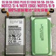 三星S4 5 Note2 3 4 原裝電池(另有s6 s7 s8 s9 note 8 note9及其他型號)