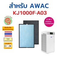 แผ่นกรอง เครื่องฟอกอากาศ AWAC รุ่น KJ1000F-A03 ไส้กรองอากาศ HEPA filter และ carbon filter กรองฝุ่น