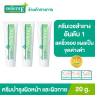 (แพ็ค 3) [ยอดขายอันดับ 1 ในร้านขายยา] Smooth E Cream 20 g. ครีมเวชสำอางลดเลือนริ้วรอย รอยแผลเป็น จุด