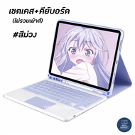 [ มี Track Pad❗️]เคสคีย์บอร์ด สำหรับ iPad Air7 Air6 Gen10 Gen9 Gen7 Air4 Air5 Mini6 10.5 Air3 9.7 Pr