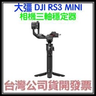 咪咪3C 台北現貨開發票台灣公司貨 DJI RS3 MINI RS 3 MINI 相機三軸穩定器 承重2公斤