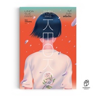 Saengdao(แสงดาว) หนังสือ วรรณกรรมแปล วันที่ฉันชื่อเคโอะโกะ : When My Name Was Keoko