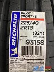 【頂尖】全新米其林輪胎 PS4S 225/40-18 高性能運動輪胎 PILOT SPORT 4S