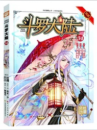 鬥羅大陸34(漫畫版)（簡體書）