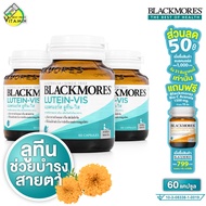 Blackmores Lutein Vis แบลคมอร์ส ลูทีน วิส [3 กระปุก] บำรุงสายตา การมองเห็น
