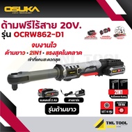 ด้ามฟรีไร้สาย 20V. BL Motor OSUKA มี 2 รุ่น ( รุ่นด้ามสั้น: OCRW861-N / OCRW861-D1 รุ่นด้ามยาว: OCRW