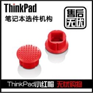 【立減20】聯想Thinkpad小紅帽IBM小紅點原裝筆記本電腦鼠標搖桿鍵盤指點桿1個小紅帽