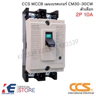 CCS เบรกเกอร์ CM30-30CW 2P 10A 15A 20A 30A MCCB No Fuse Breaker เมนเบรกเกอร์ เบรคเกอร์