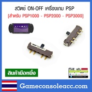 [PSP] อะไหล่ปุ่มเปิด-ปิด เครื่องเกม PSP รุ่น PSP 1000, PSP 2000, PSP 3000 สวิตช์ ON-OFF Power Button