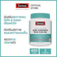 Swisse Ultiboost Odourless High Strength Wild Fish Oil น้ำมันปลาไร้กลิ่น 1500mg 400 แคปซูลแบบนิ่ม (ว