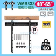 WMB333 電視掛牆架適用於 40吋-65吋