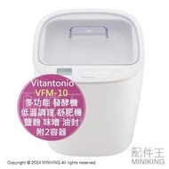 日本代購 Vitantonio VFM-10 多功能 發酵機 優格機 低溫調理 舒肥機 鹽麴 味噌 油封 附2容器
