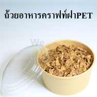 ชามกระดาษคราฟท์ พร้อมฝาใส (500ml, 750ml, 1000ml, 1200ml, 1300ml,1800ml) ถ้วยสลัด ชามสลัด ชามอาหาร ถ้