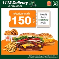 [E-Voucher] 1112 Delivery Discount Burger King Meal Value 150 THB คูปองส่วนลดเบอร์เกอร์คิงเมื่อสั่งผ่านแอป1112delivery มูลค่า150 บาท ซื้อขั้นต่ำ 200บาท ใช้ได้ถึง 30 มิ.ย. 67