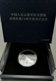 中國銀幣 抗美援朝紀念幣 2020 30克銀幣