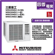 MITSUBISHI HEAVY 三菱重工 窗口式冷氣機  WRK20MD2 ,WRK26MD2 ,WRK35MD2 ,WRK53MD2