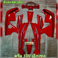 ชุดสี ดรีม 100 เอ็กเซล(DREAM C100 EXCES) จำนวน7ชิ้น พร้อมติดสติกเกอร์