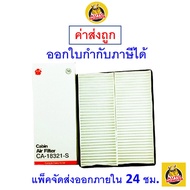 🟢 ถูก ใหม่ ส่งไว 🟢 กรองแอร์ Cabin Air Filter Sakura CA-18321-S