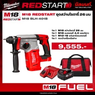 Milwaukee - ชุด REDSTART สว่านโรตารี่ 4 โหมด ขนาด 26 มม. SDS-Plus รุ่น M18 BLH-502X พร้อมแบตเตอรี่แล