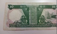 1992年舊版匯豐10元港幣，紙幣，錢幣