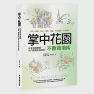 掌中花園 : 從植栽到養護,熱門療癒系盆栽的不敗栽培術―多肉.球根.花卉.苔蘚.食蟲.空氣鳳梨.水果種子 作者：張辰亮