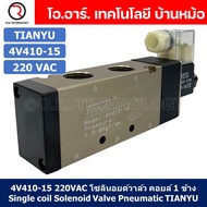 โซลินอยด์วาล์ว คอยล์ 1ข้าง 5/2 Single coil Solenoid Valve 4V110-06/4V210-06/4V210-08/4V310-10/4V410-